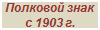 �������: �������� ���� � 1903 �.