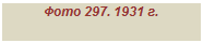 �������: ���� 297. 1931 �.