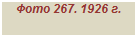 �������: ���� 267. 1926 �.