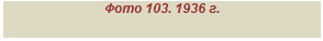 �������: ���� 103. 1936 �.