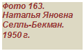 �������: ���� 163. ������� ������ �����-������. 1950 �.