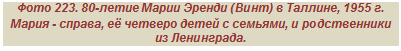 �������: ���� 223. 80-����� ����� ������ (����) � �������, 1955 �.
